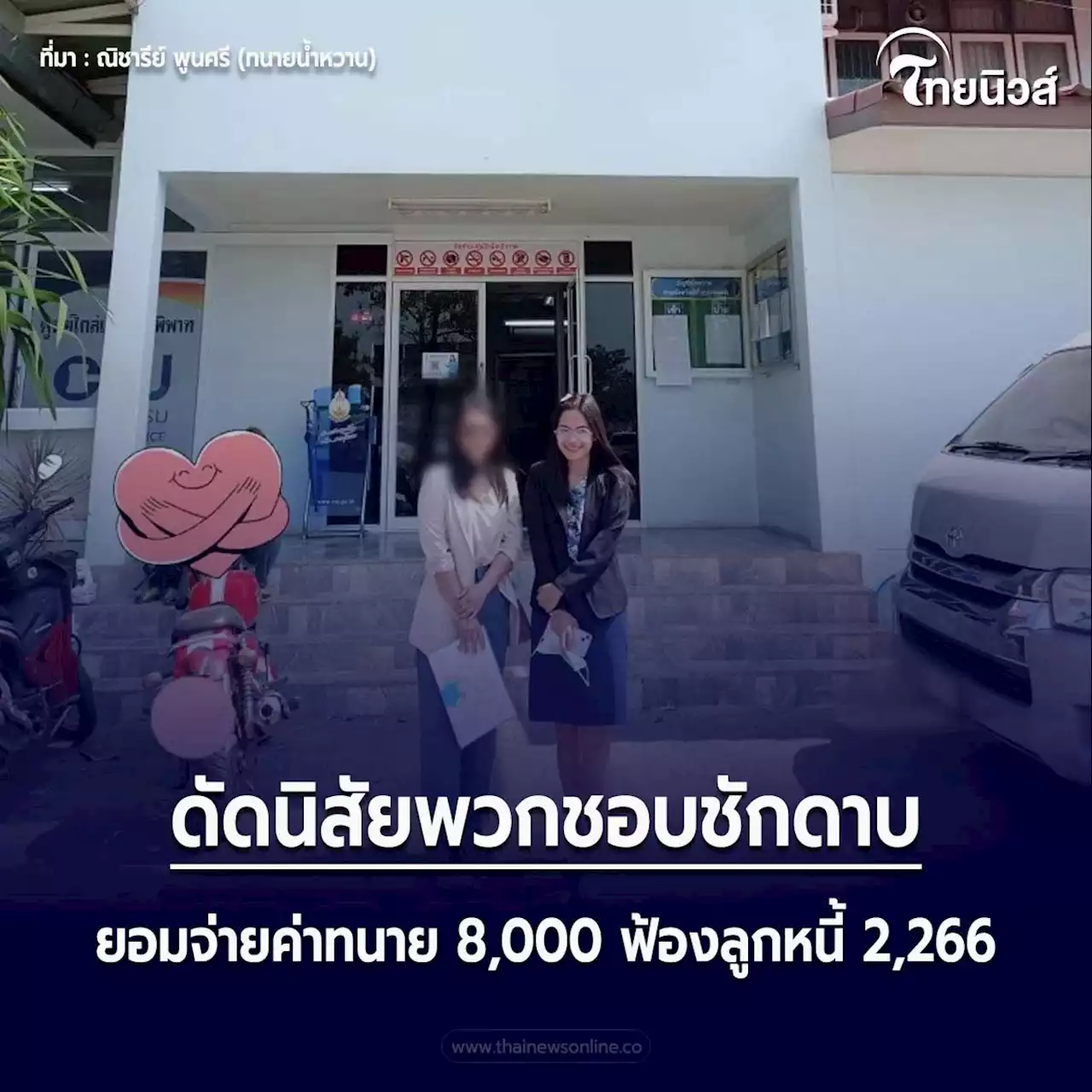 เจ้าหนี้ยอมจ่ายค่าทนาย 8,000 ฟ้องเรียกเงินลูกหนี้ 2,266 ดัดนิสัยพวกชักดาบ