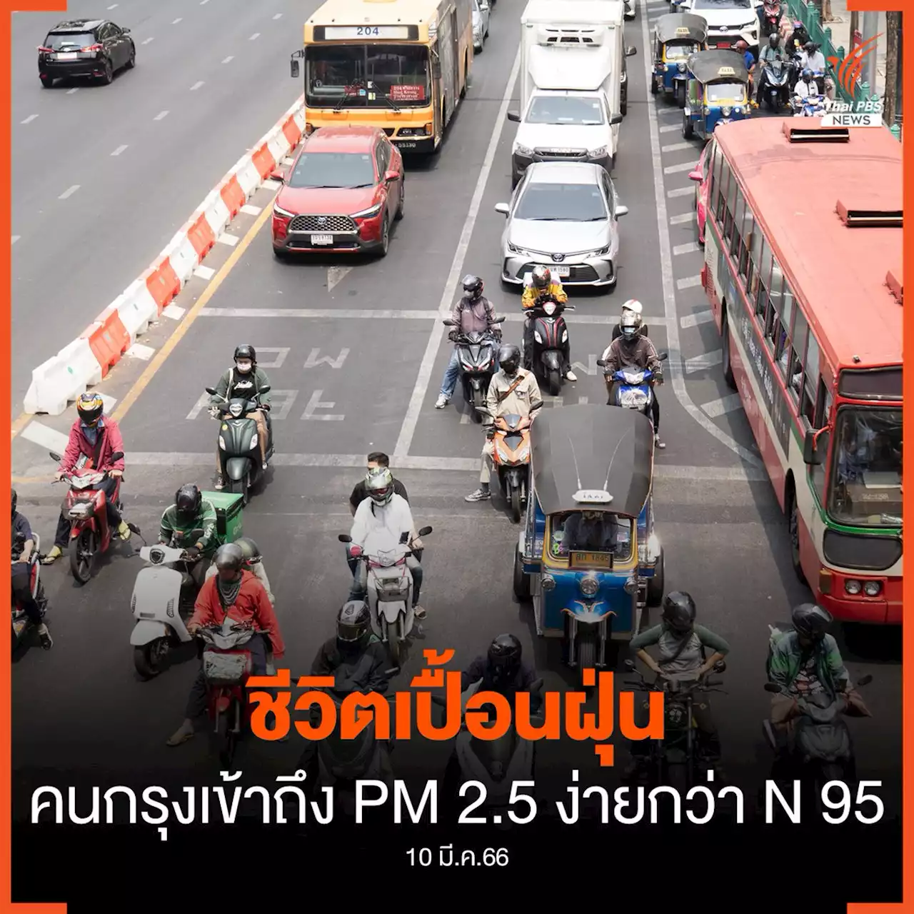 ชีวิตเปื้อนฝุ่น! ในวันที่คนกรุงเข้าถึง PM2.5 ง่ายกว่า N95