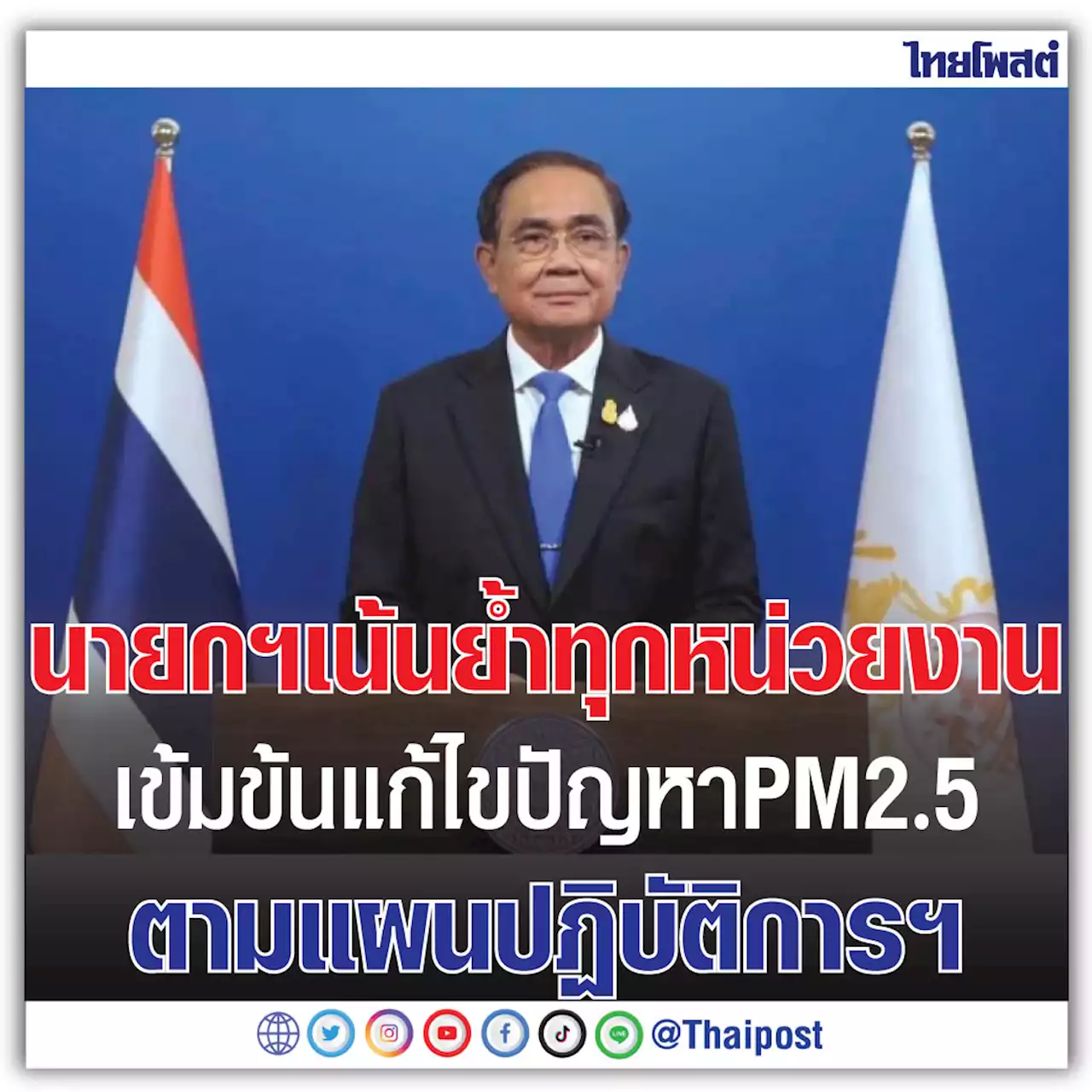 นายกฯ เน้นย้ำทุกหน่วยงานเข้มข้นแก้ไขปัญหา PM 2.5 ตามแผนปฏิบัติการฯ