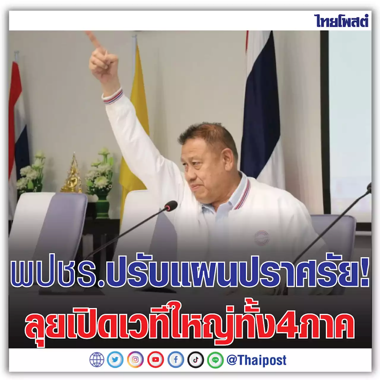 พปชร. ปรับแผนปราศรัย! ลุยเปิดเวทีใหญ่ทั้ง 4 ภาค