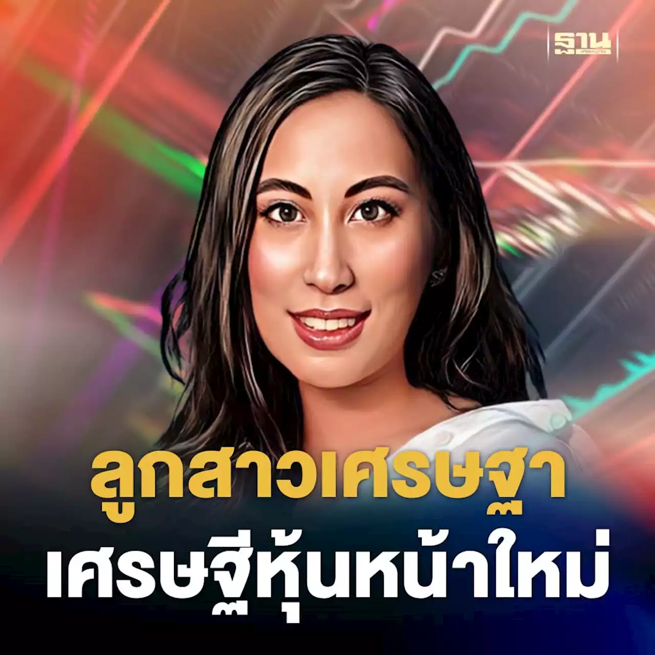 ลูกสาวเศรษฐา : ชนัญดา ทวีสิน เศรษฐีหุ้นหน้าใหม่ 1.2 พันล้าน