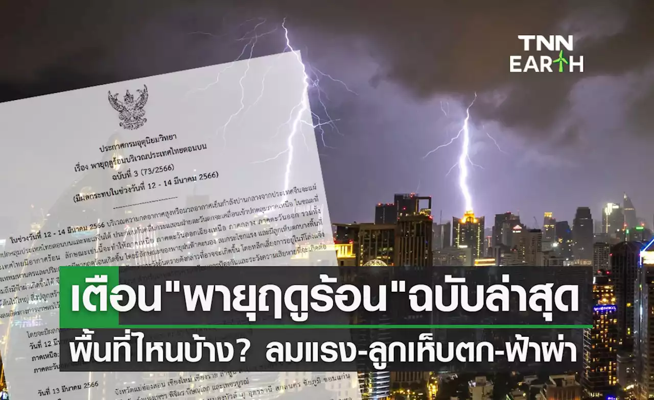 กรมอุตุนิยมวิทยาเตือน'พายุฤดูร้อน'ฉบับ 3 พื้นที่ไหนบ้างลมแรง-ลูกเห็บตก-ฟ้าผ่า?