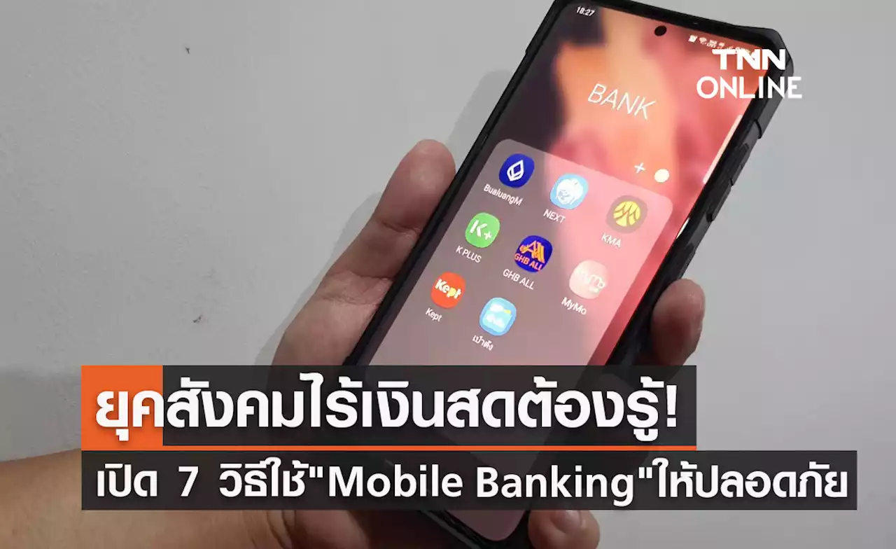 ตร.แนะ 7 วิธีใช้ 'Mobile Banking' อย่างไรให้ปลอดภัย?