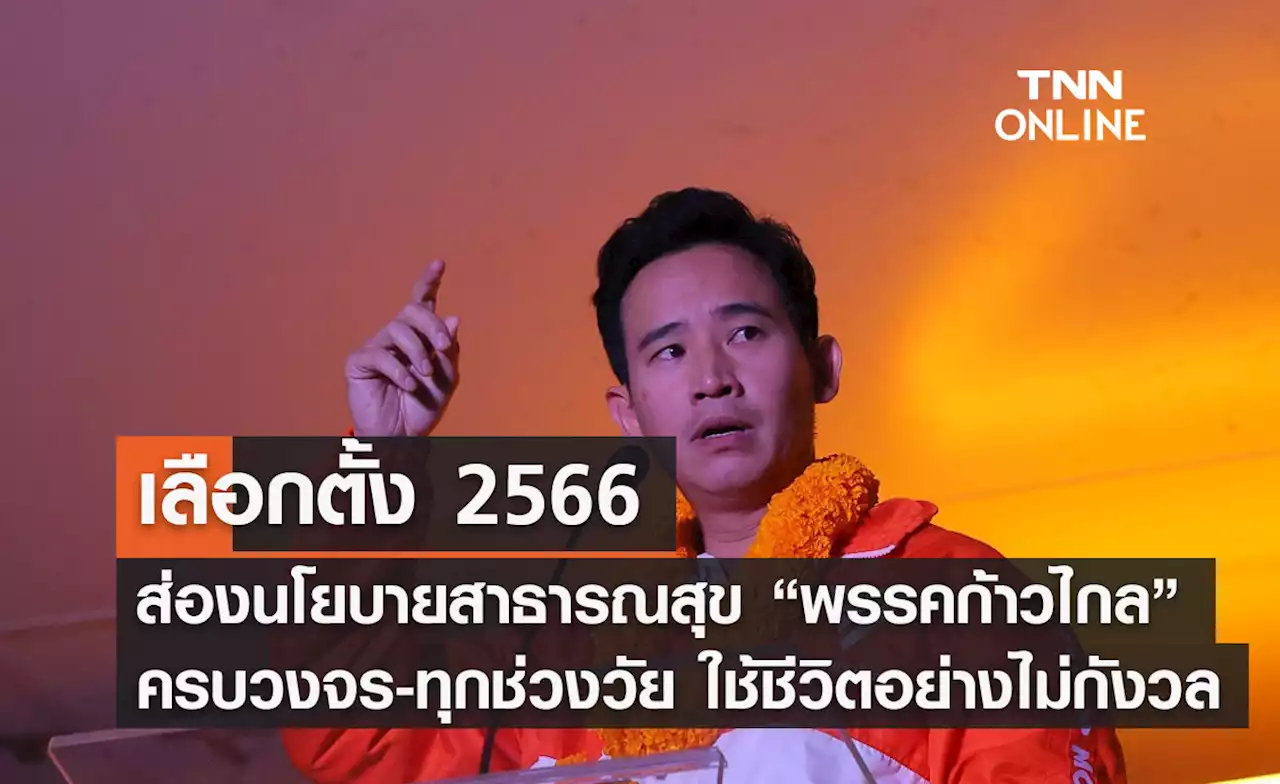 เลือกตั้ง 2566 ส่องนโยบายสาธารณสุข “พรรคก้าวไกล”