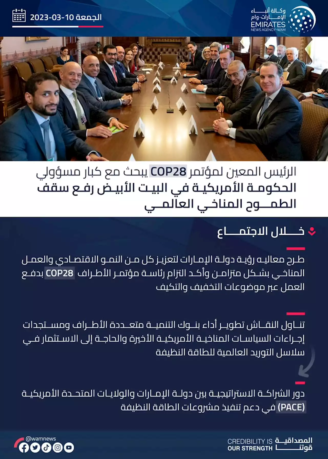 الرئيس المعين لمؤتمر COP28 يلتقي عددا من مسؤولي الحكومة الأمريكية في البيت الأبيض