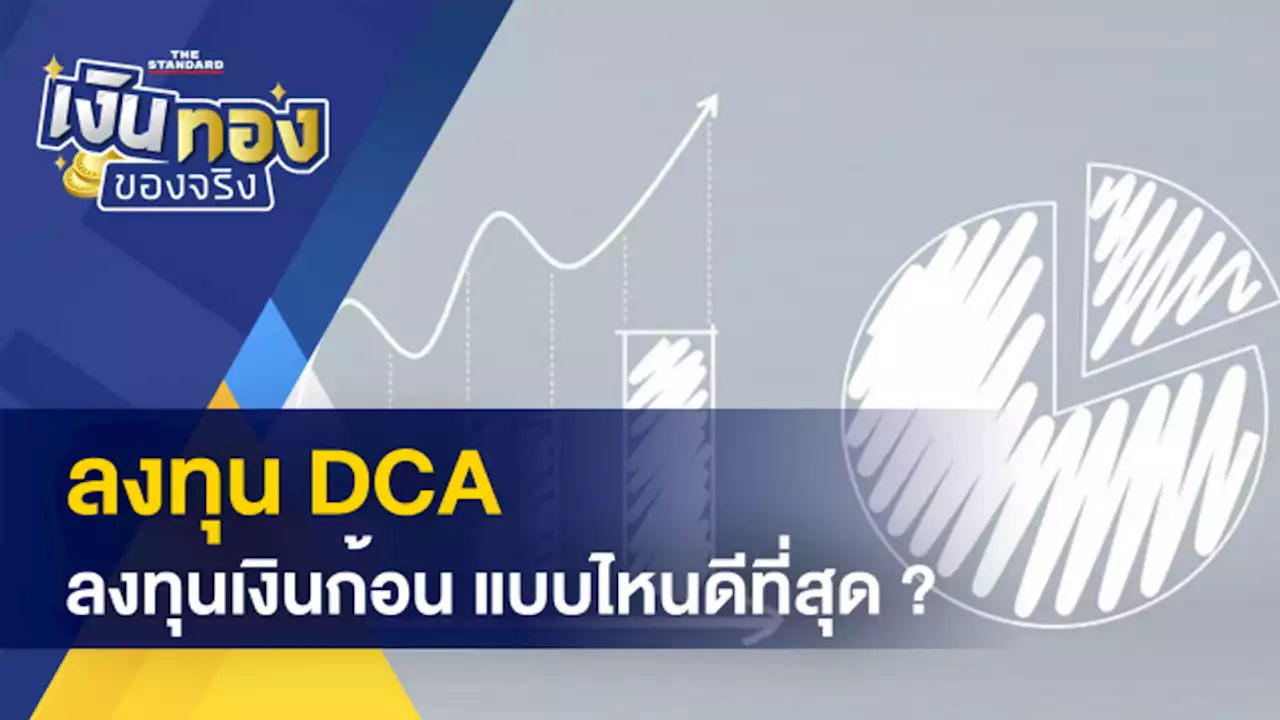 ลงทุนเงินก้อน vs ลงทุน DCA แบบไหนดี