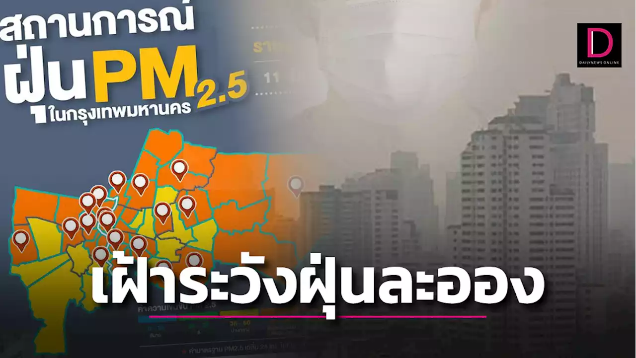 กทม.41 เขต อ่วม! ส่องค่าฝุ่น PM2.5 พื้นที่อยู่ในระดับสีส้ม เริ่มมีผลกระทบต่อสุขภาพ | เดลินิวส์