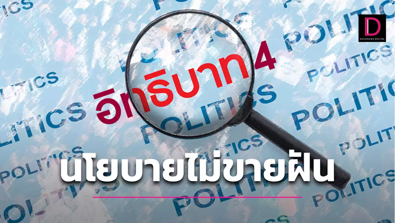 ‘นโยบาย’ ศึกเลือกตั้ง ‘หลักอิทธิบาท 4’ พรรคใดมี ‘ไม่ขายฝัน’ | เดลินิวส์