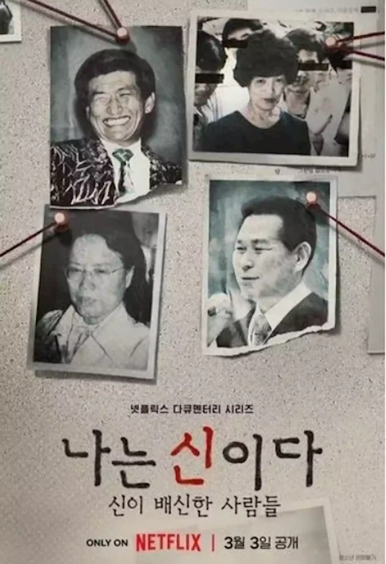 '메시아' 정명석, '주인님' 이재록은 어떻게 신도들을 심리적으로 지배했나