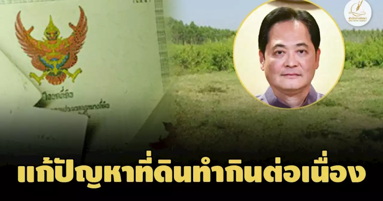 รัฐบาลชูผลงานแก้ปัญหาที่ดินทำกิน ปชช.ต่อเนื่อง พัฒนาอาชีพ 271 พื้นที่ 65 จังหวัด