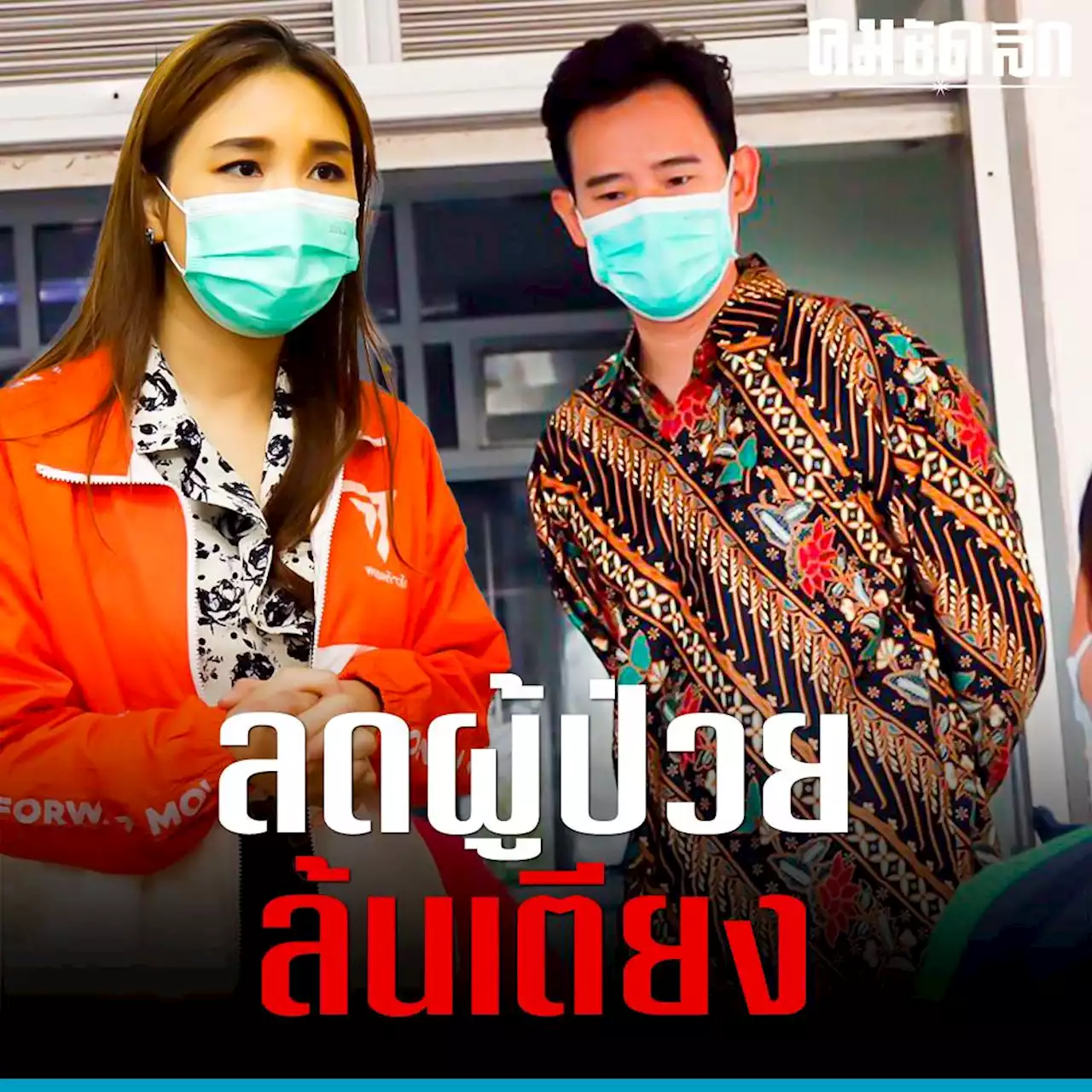 'ก้าวไกล' แถลงนโยบายสุขภาพ ลดปริมาณคนไข้ มีกองทุนผู้ป่วยติดเตียง