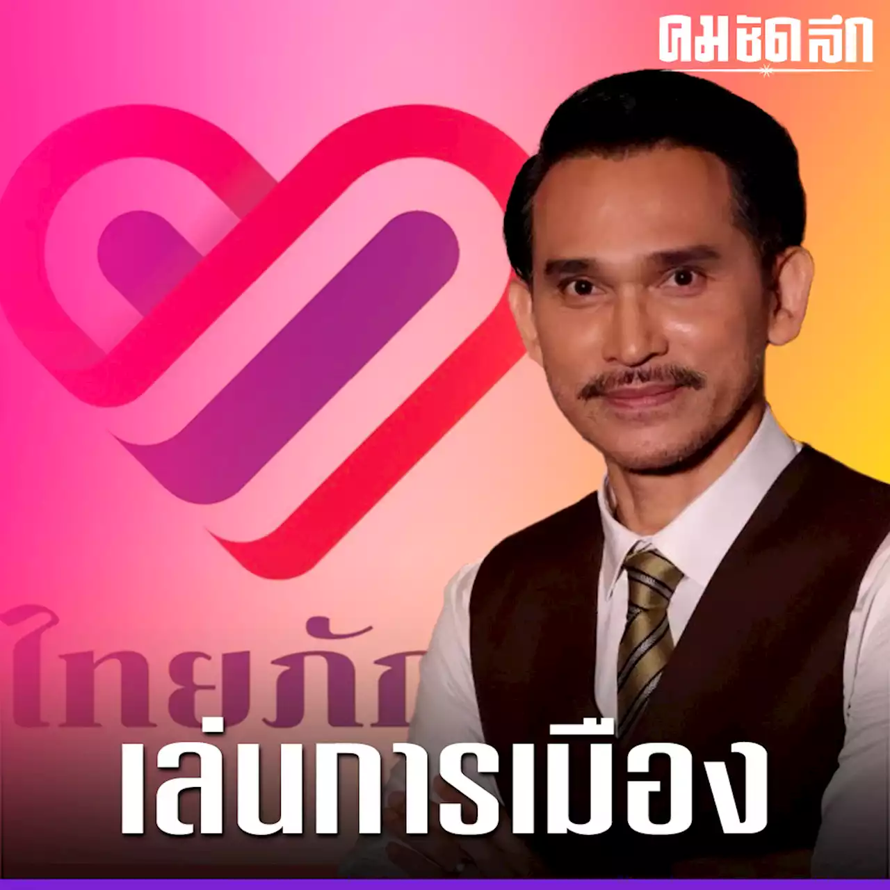 'ปราปต์ปฎล' เล่นการเมือง พรรคไทยภักดี ขอสู้เพื่อชาวบ้าน พร้อมชนคอรัปชั่น