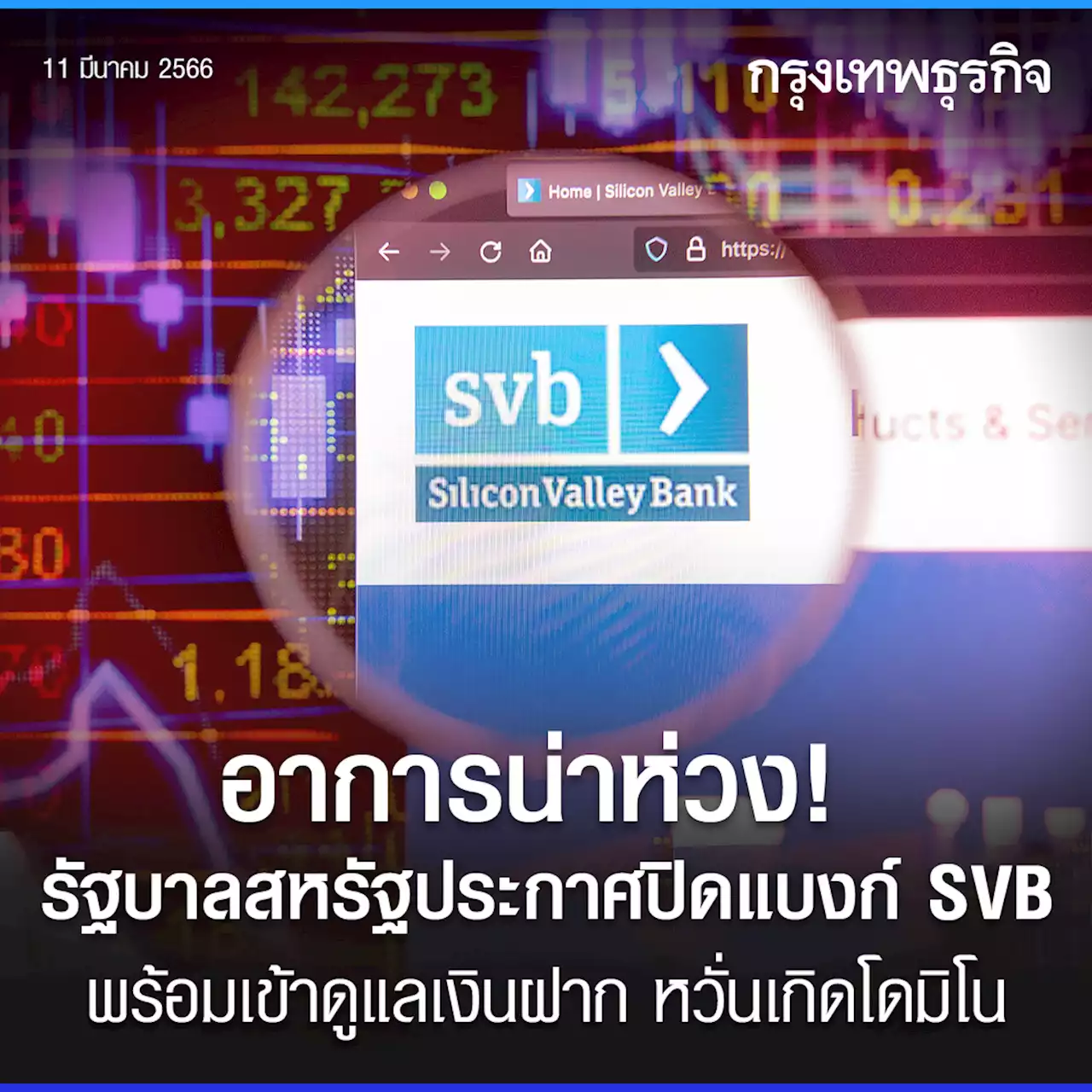 อาการน่าห่วง! รัฐบาลสหรัฐประกาศปิดกิจการ SVB พร้อมเข้าดูแลเงินฝาก