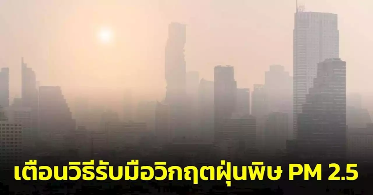 “ราชวิทยาลัยอายุรแพทย์ฯ” และองค์กรวิชาชีพที่เกี่ยวข้อง เตือนวิธีรับมือวิกฤตฝุ่น PM 2.5