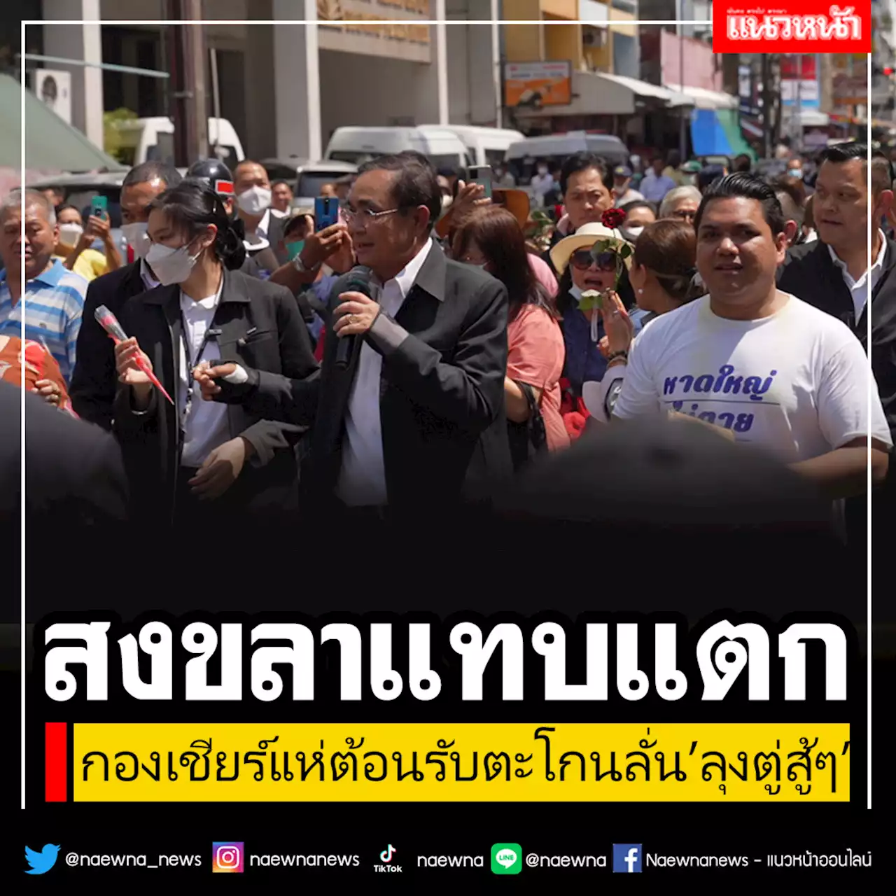 นายกฯประกาศลั่นสงขลา จะทำให้ดีกว่านี้ กองเชียร์แห่ต้อนรับตะโกน'ลุงตู่สู้ๆ'