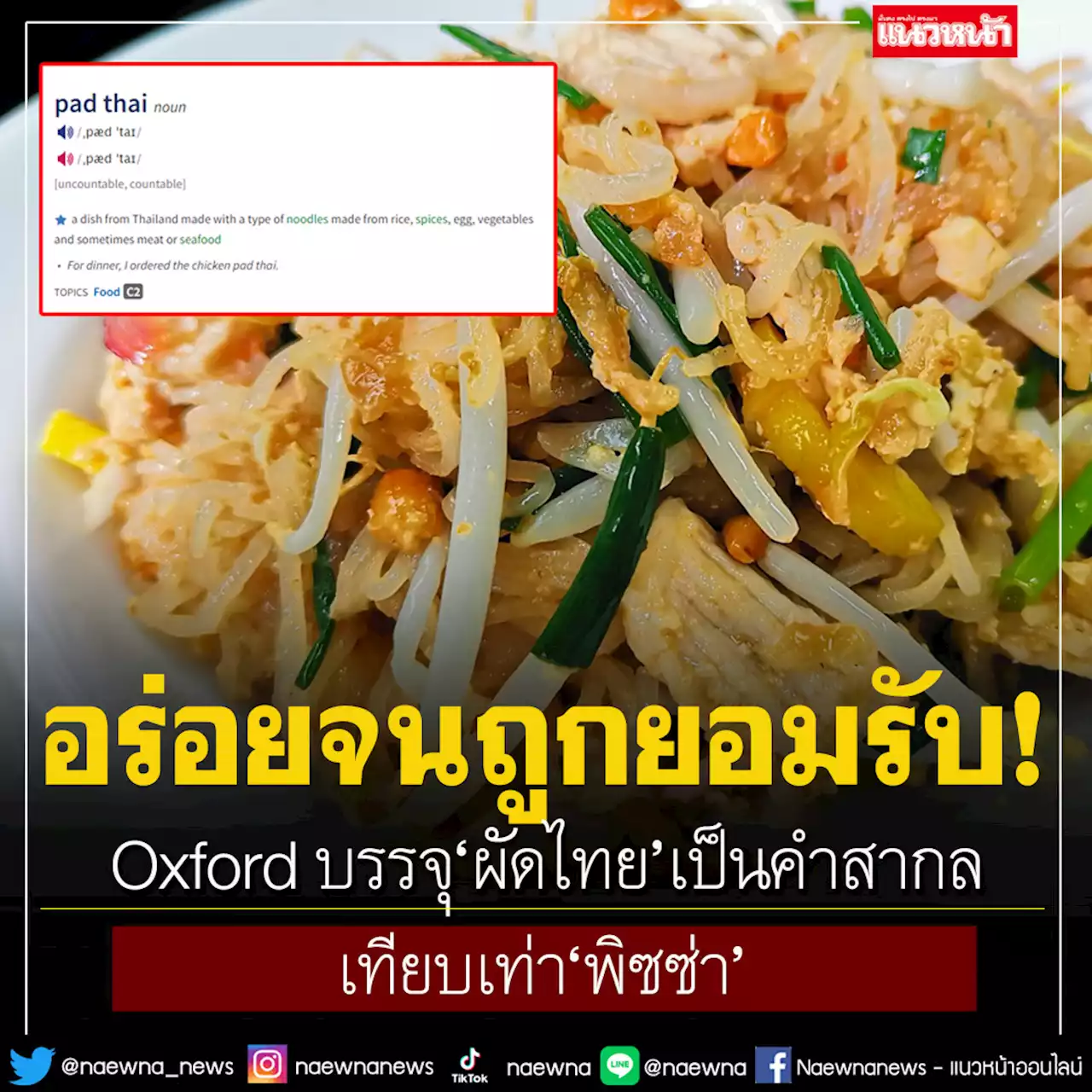 อร่อยจนถูกยอมรับ! Oxford บรรจุ'ผัดไทย'เป็นคำสากล เทียบเท่า 'พิซซ่า'