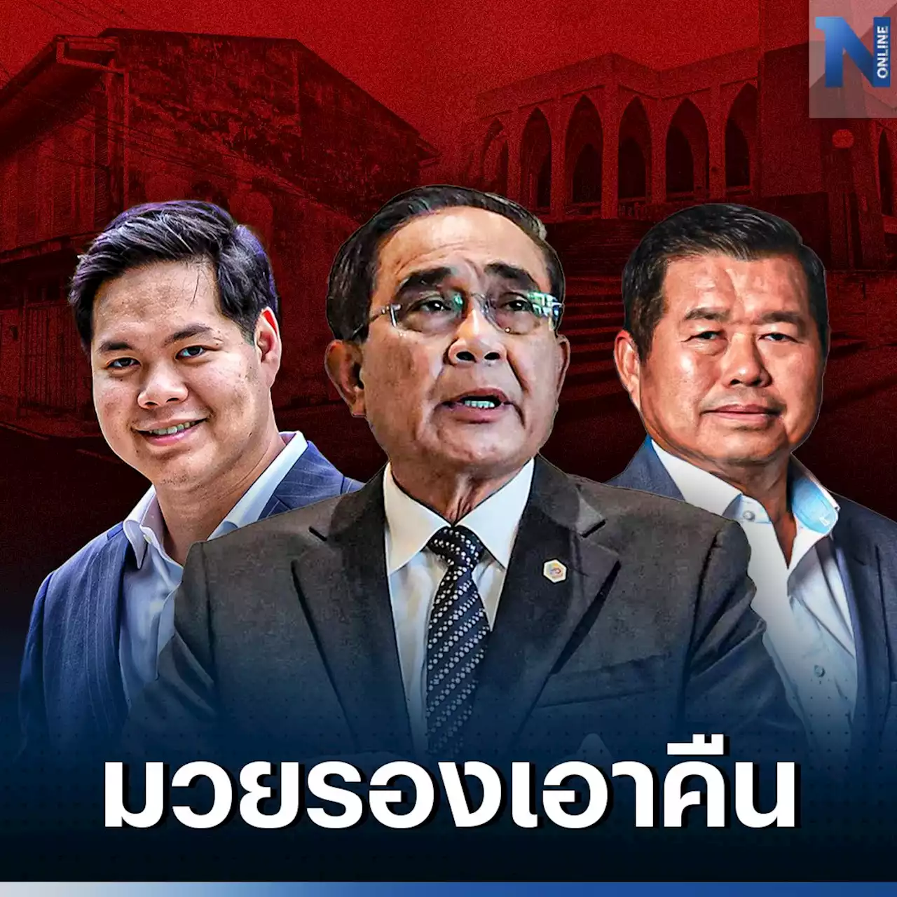 บ้านใหญ่สงขลา หวังล้างตาให้ลูกชาย ต้องไม่พลาดเป้าซ้ำรอยปี 62