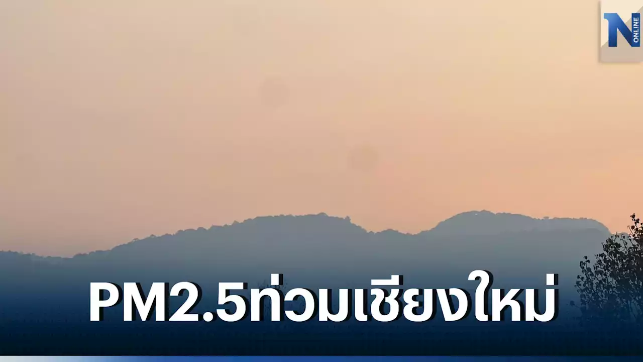 ฝุ่นพิษ'PM2.5'เชียงใหม่ยังน่าห่วง ถูกหมอกควันปกคลุมทั่วเมือง