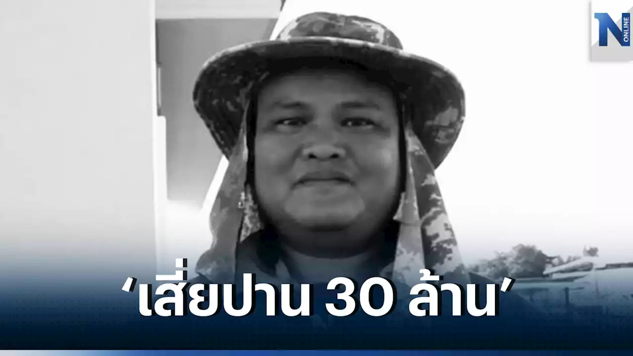 เสี่ยปาน 30 ล้าน จากชาวบ้าน พลิกชีวิตสู่เศรษฐี 30 ล้าน หลังถูกลอตเตอรี่รางวัลที่1