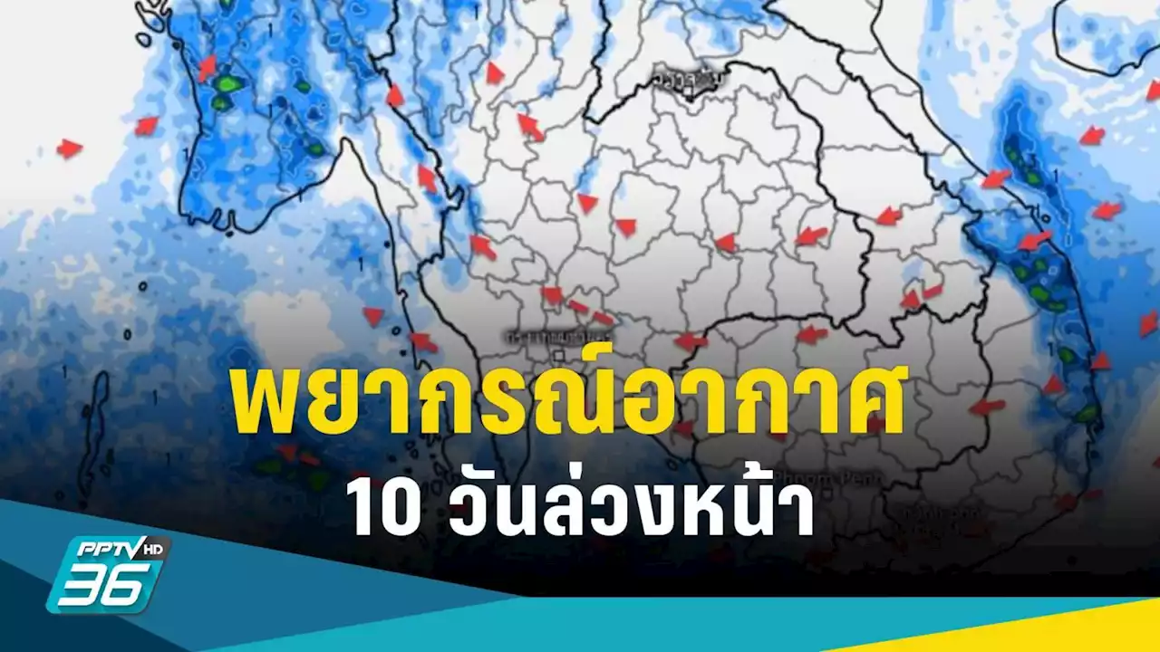 สภาพอากาศ 10 วันข้างหน้า 14- 20 มี.ค. อากาศเย็นลงเล็กน้อย มีฝนบางแห่ง