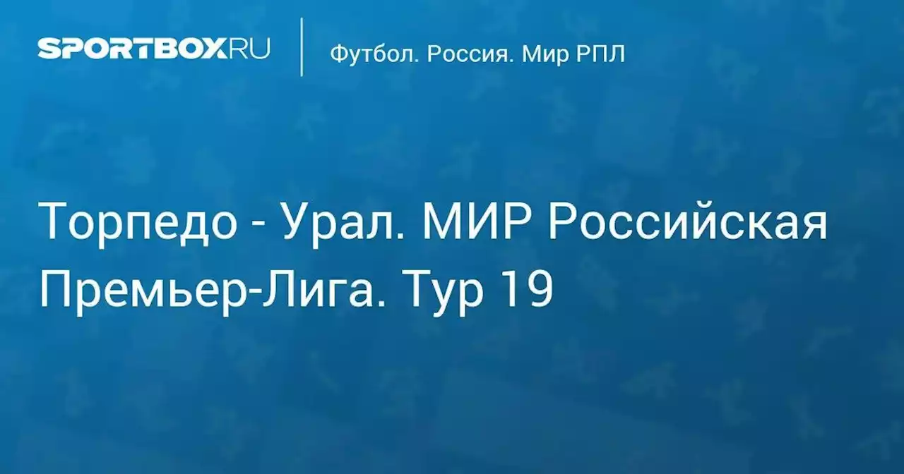 Торпедо - Урал. МИР Российская Премьер-Лига. Тур 19