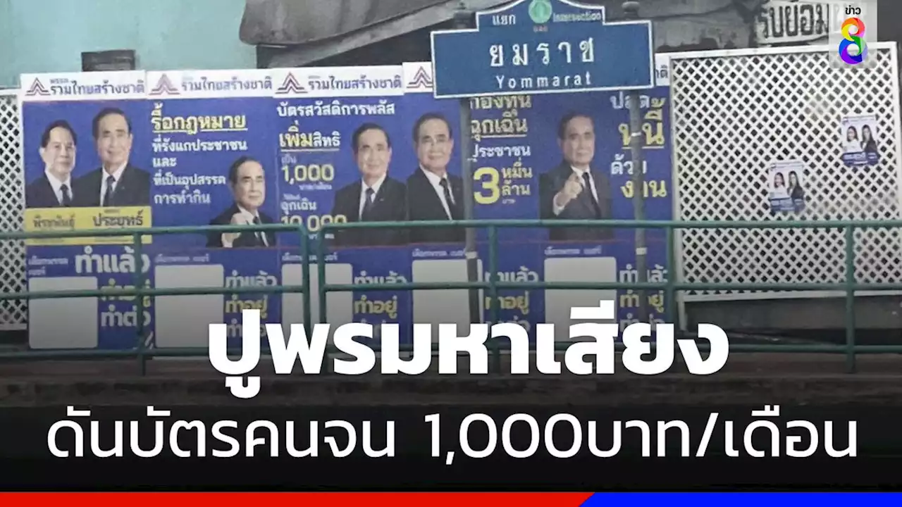 'รทสช.' ปูพรมหาเสียง ชูบัตรคนจน 1,000 บาท ตั้ง'กองทุนฉุกเฉินประชาชน'