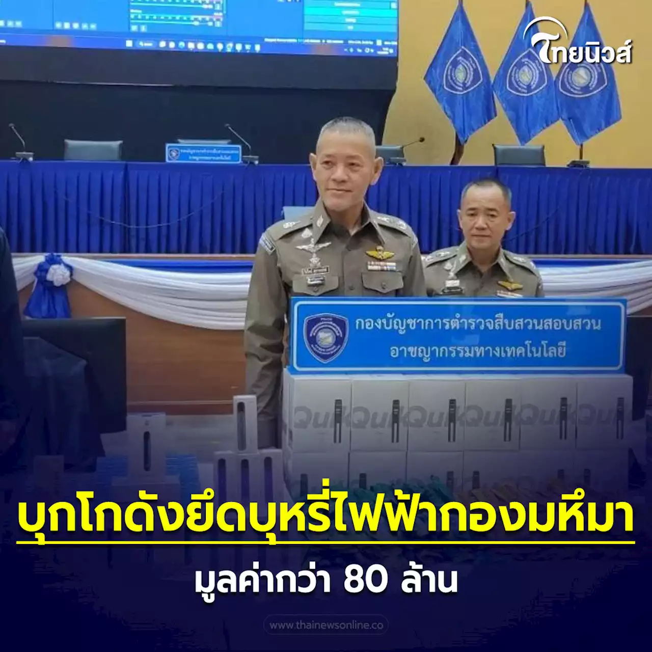 จับมหาบิ๊กล็อต บุกโกดังยึดบุหรี่ไฟฟ้ากองมหึมา มูลค่ากว่า 80 ล้าน