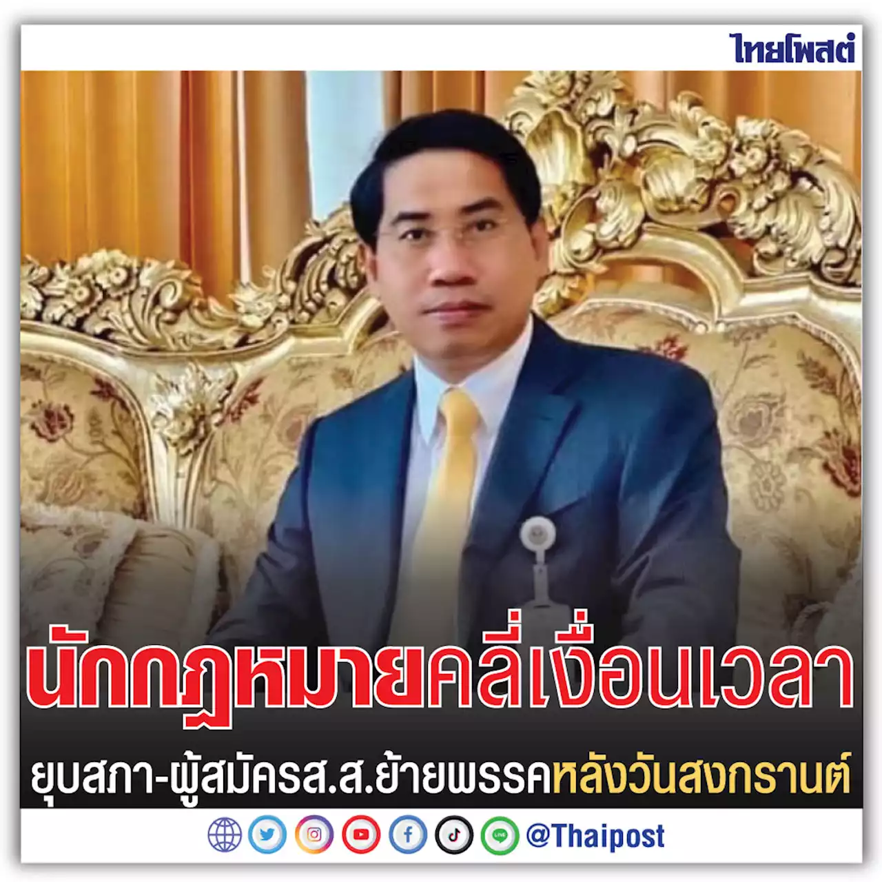 นักกฎหมาย คลี่เงื่อนเวลา ยุบสภา-ผู้สมัคร ส.ส.ย้ายพรรคหลังวันสงกรานต์