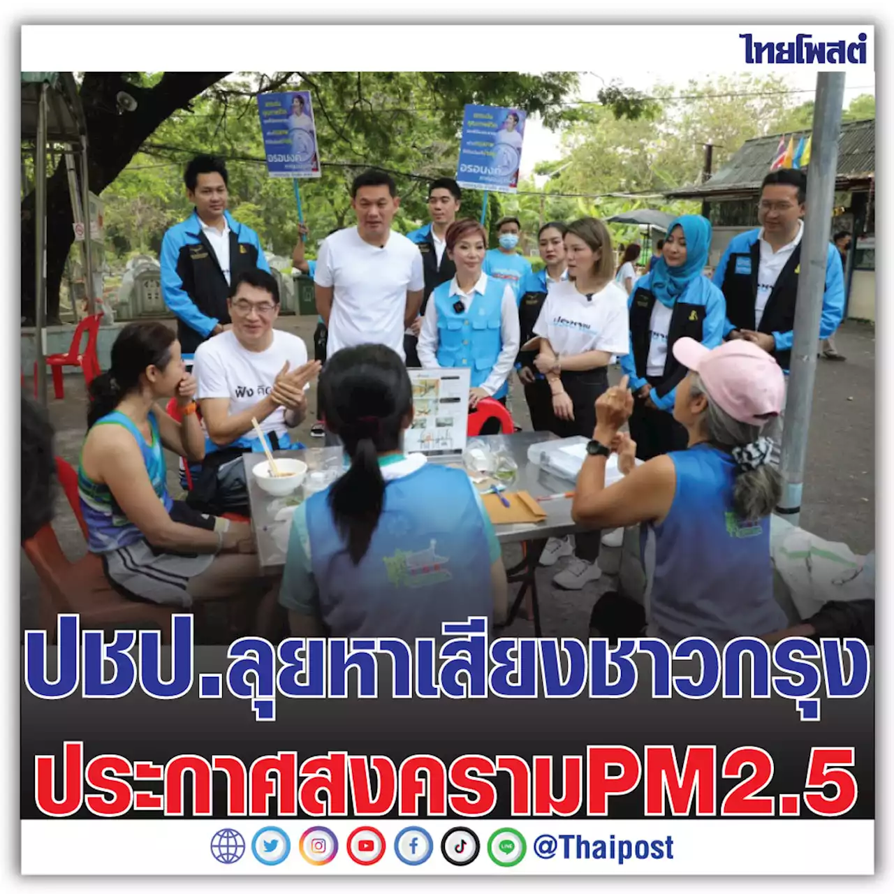 ปชป.ลุยหาเสียงชาวกรุง ประกาศสงคราม PM 2.5