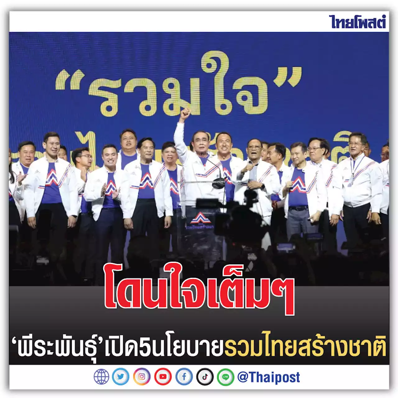 โดนใจเต็มๆ 'พีระพันธ์ุ' เปิด 5 นโยบายรวมไทยสร้างชาติ