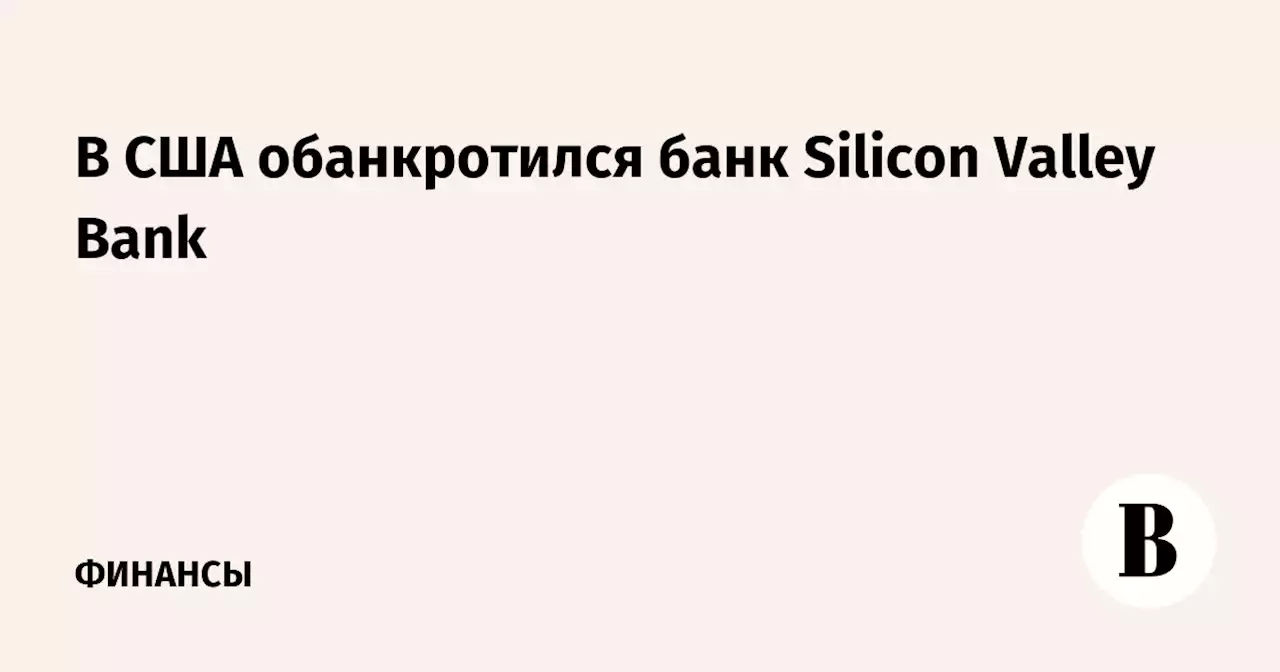 В США обанкротился банк Silicon Valley Bank