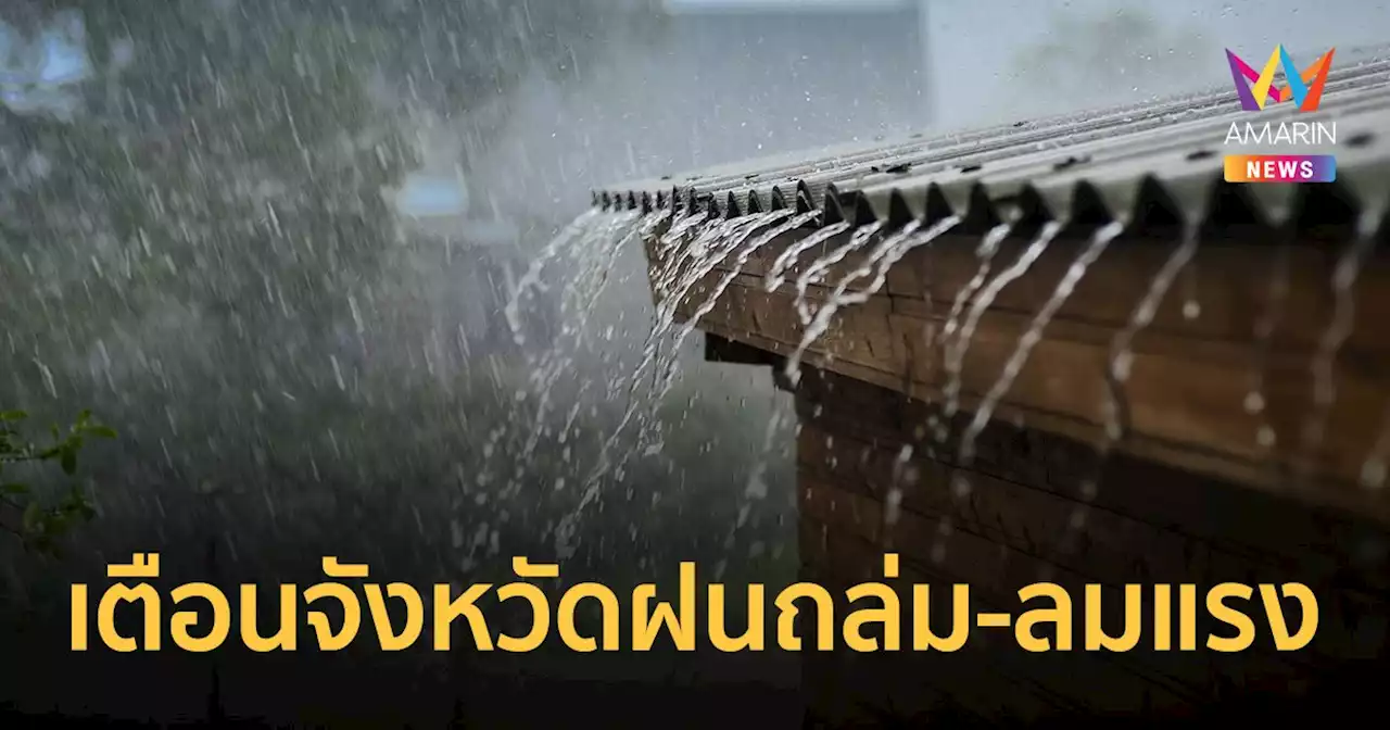 ประกาศกรมอุตุฯ ฉบับ 7 พายุฤดูร้อน เตือน 40 จังหวัด รับมือฝนถล่ม-ลมแรง