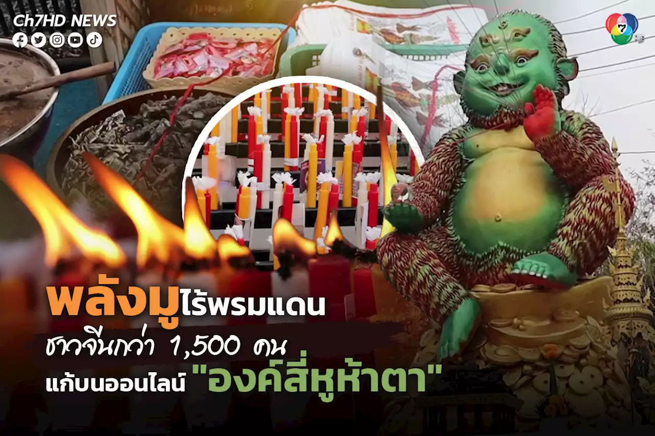 ชาวจีนกว่า 1,500 คน แก้บนออนไลน์ 'องค์สี่หูห้าตา' ที่จังหวัดเชียงใหม่