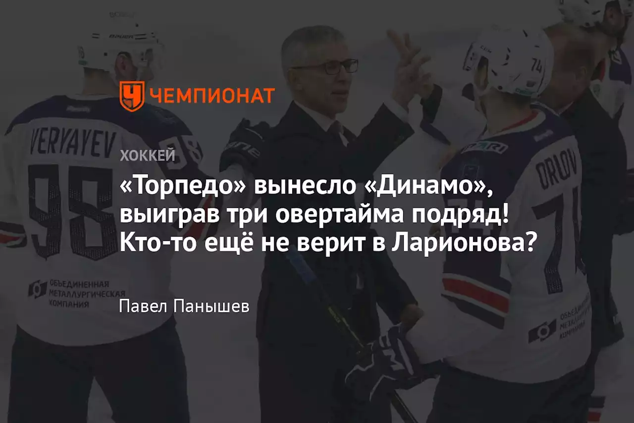 «Торпедо» вынесло «Динамо», выиграв три овертайма подряд! Кто-то ещё не верит в Ларионова?