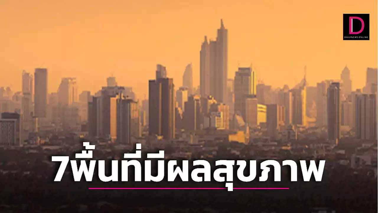 กทม.เตือนเช้านี้ฝุ่นกระทบสุขภาพ 7 พื้นที่ หลัง 13 มี.ค.นี้ มีแนวโน้มดีขึ้น | เดลินิวส์