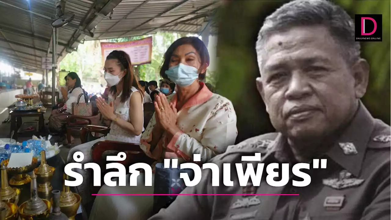 ครอบครัวจัดทำบุญครบรอบ13ปี การจากไปของ “จ่าเพียร”วีรบุรุษแห่งเทือกเขาบูโด | เดลินิวส์