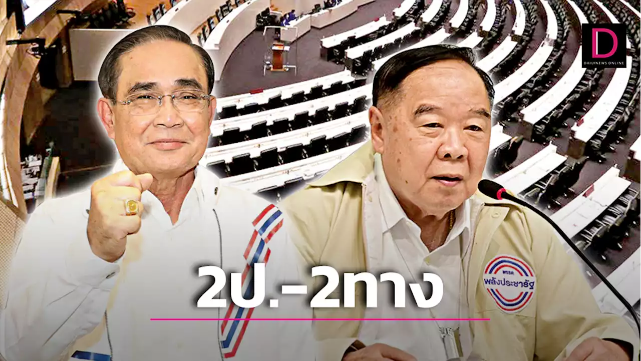 '2ป.-2ทาง' แก้โจทย์ยากศึกเลือกตั้ง | เดลินิวส์