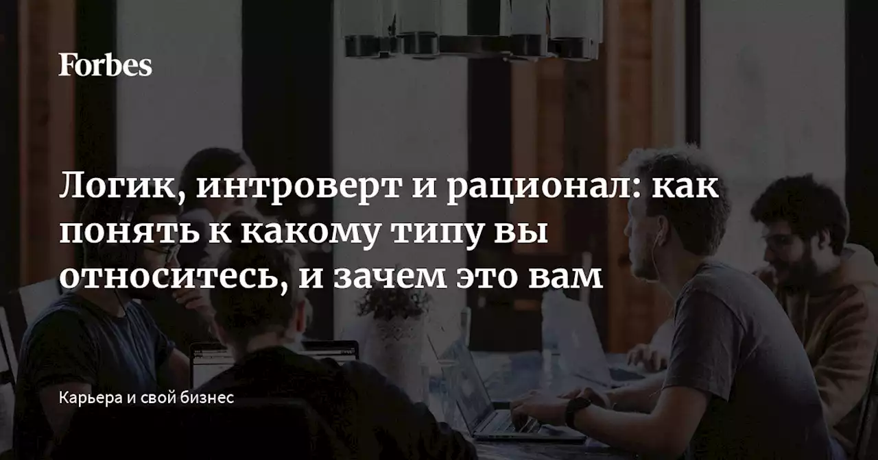 Логик, интроверт и рационал: как понять к какому типу вы относитесь, и зачем это вам