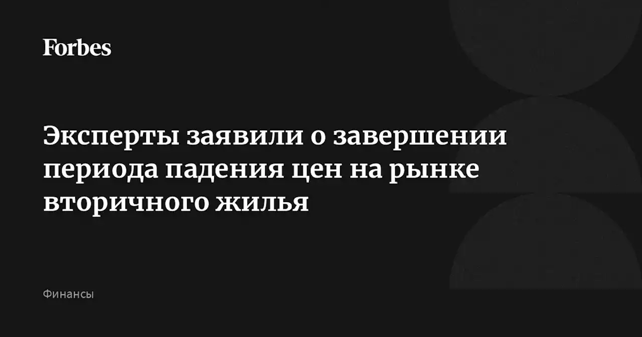 Эксперты заявили о завершении периода падения цен на рынке вторичного жилья