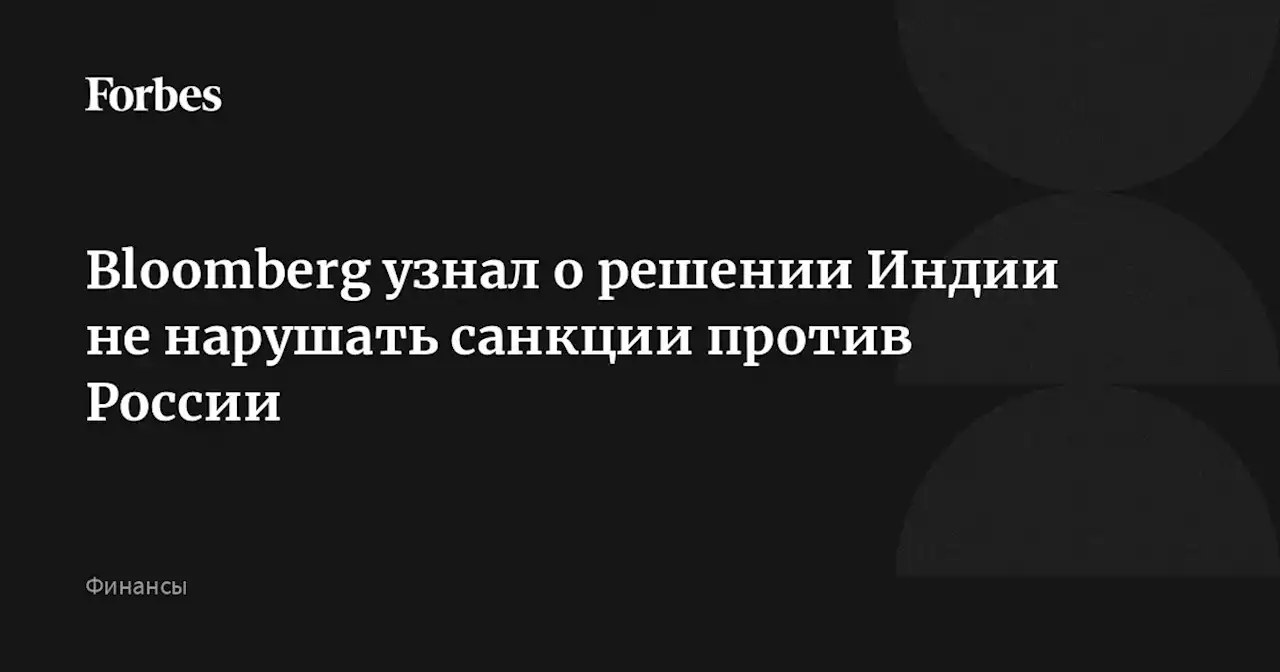 Bloomberg узнал о решении Индии не нарушать санкции против России