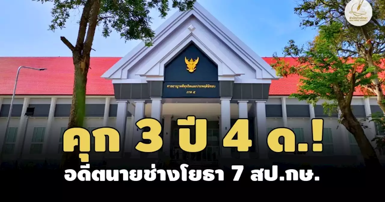 คุก 3 ปี 4 ด.! อดีตนายช่างโยธา 7 สป.กษ. ทุจริต 4 โครงการในสำนักงาน ส.ป.ก.