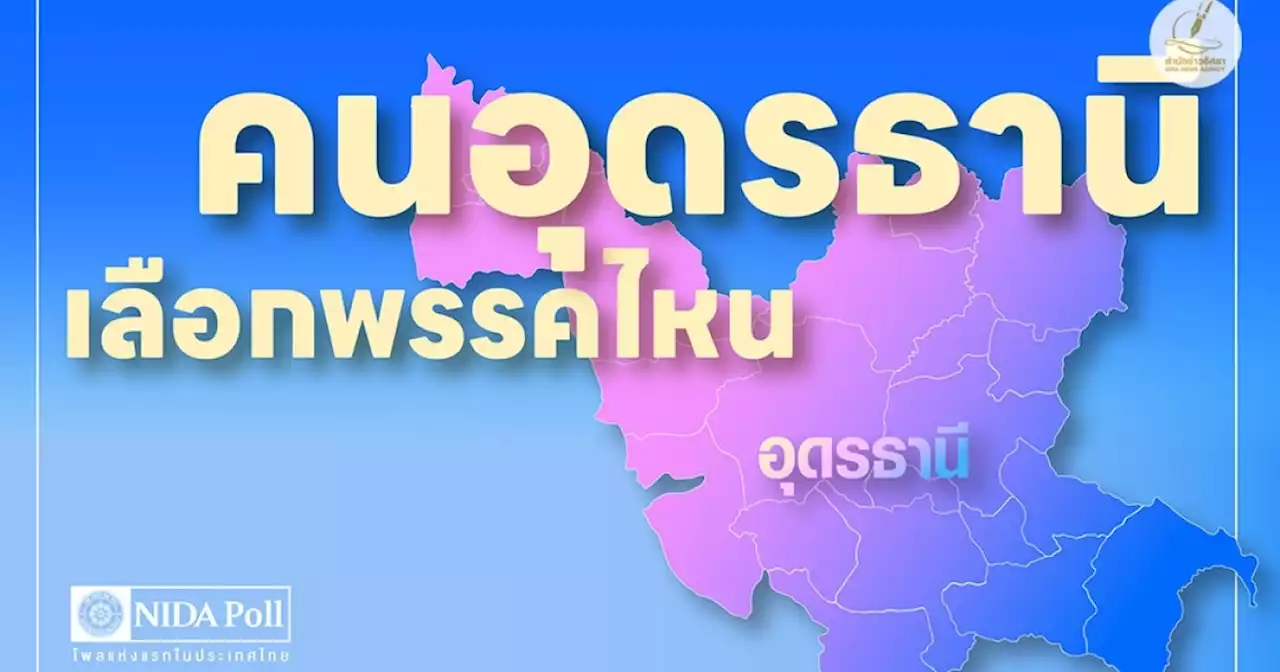 นิด้าโพลเผยคนอุดรธานี 48.24% พร้อมเลือก 'อุ๊งอิ๊ง' เป็นนายก