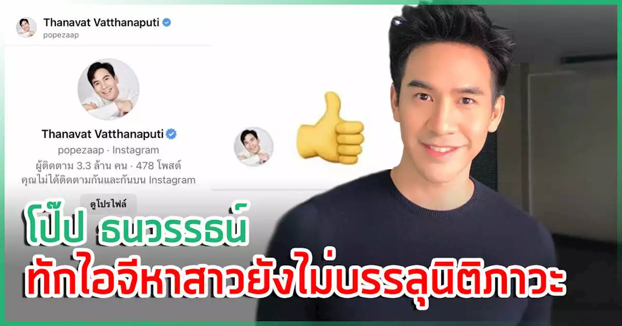 ดราม่าหนัก โป๊ป ธนวรรธน์ ดีเอ็มทักหาสาว ยังไม่บรรลุนิติภาวะ คนซัด พฤติกรรมชายแท้ !