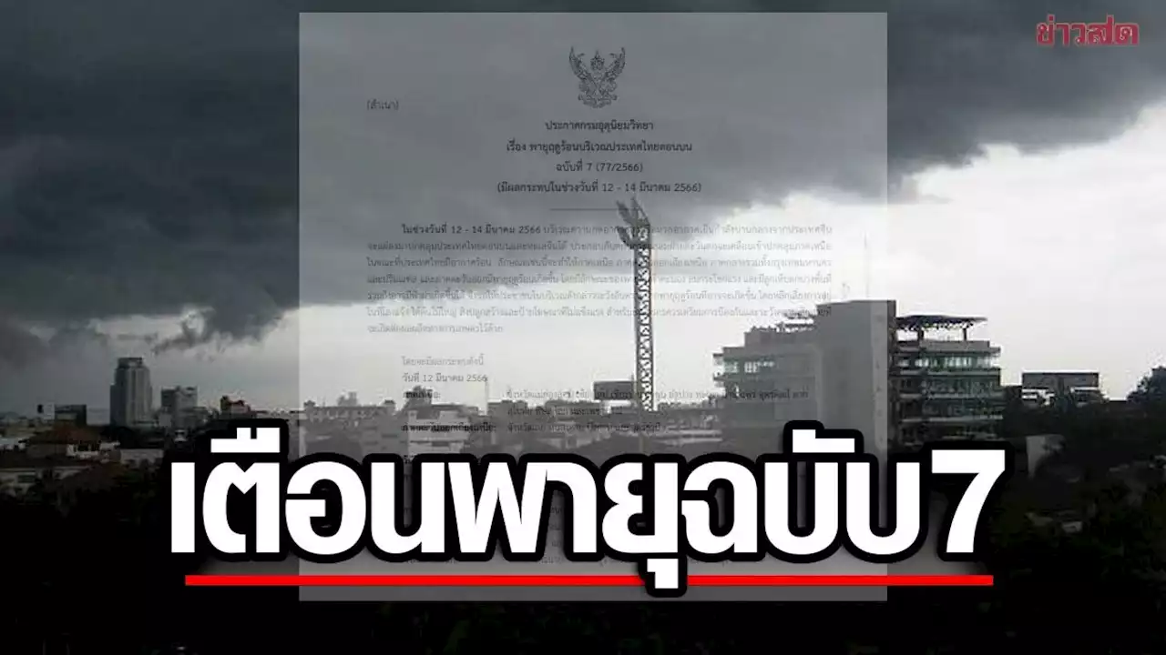 กรมอุตุฯ ประกาศเตือน พายุฤดูร้อน ฉบับ 7 ฝนถล่ม-ลูกเห็บตก 34 จว. กทม.โดนด้วย