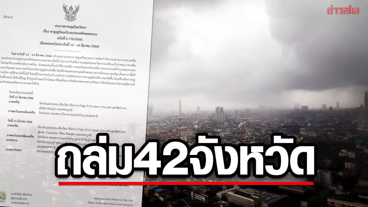 สภาพอากาศวันนี้ เตือนพายุฤดูร้อนถล่ม 42 จังหวัด ฝนหนัก-ลมกระโชกแรง 12-14 มี.ค.66 - ข่าวสด