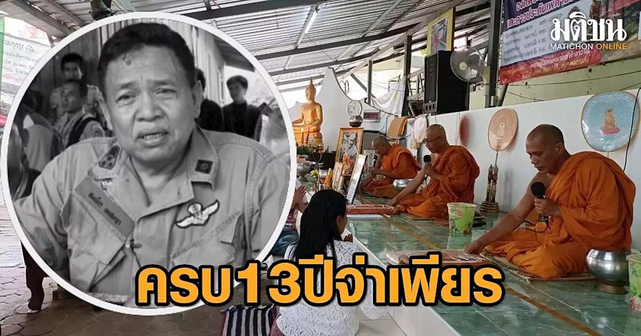 ครอบครัวจัดทำบุญวันครบรอบ 13 ปี 'จ่าเพียร' วีรบุรุษแห่งเทือกเขาบูโด