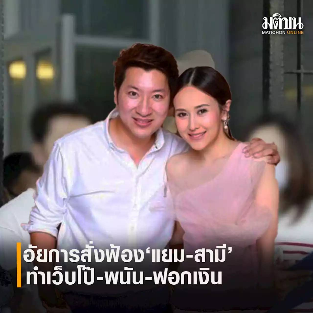 อัยการคดีพิเศษยื่นฟ้อง 'แยม' อดีตนางเอก-'อั้ม' สามี ทำเว็บโป๊-พนัน-ฟอกเงิน หลายร้อยล้าน