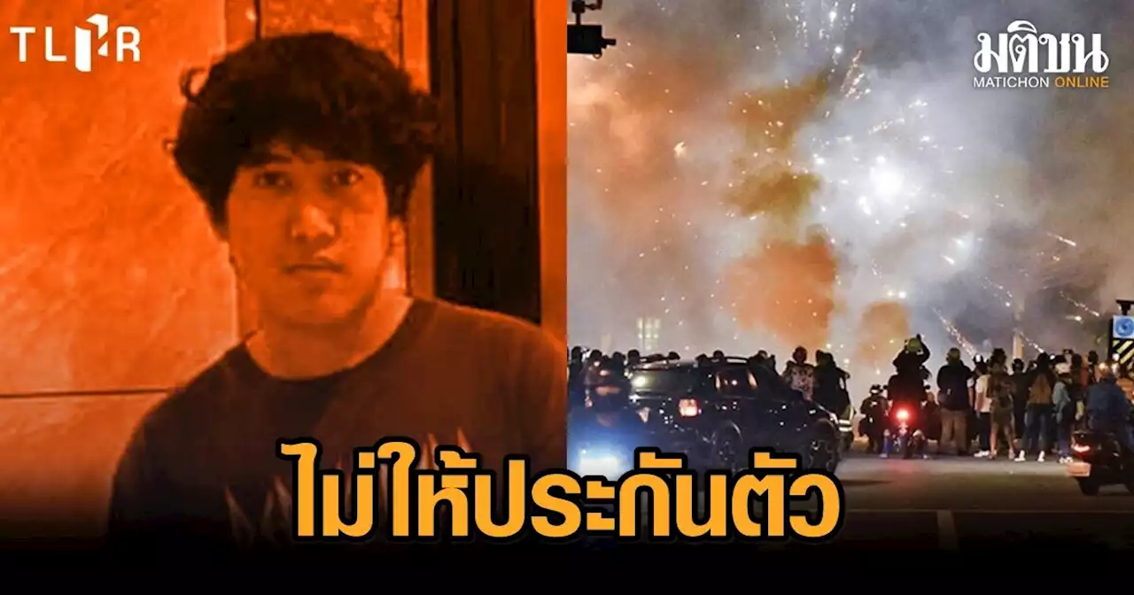 'ศาลอุทธรณ์' ไม่ให้ประกัน 'คทาธร' คดีครอบครองระเบิดปิงปอง ถูกขังนาน 11 เดือน