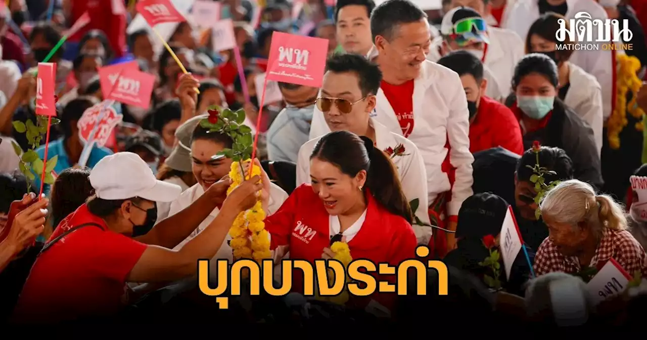 ‘เพื่อไทย’ บุกบางระกำ ทวงคืนส.ส.เขต 4 ย้ำต้องได้ 310 เสียง