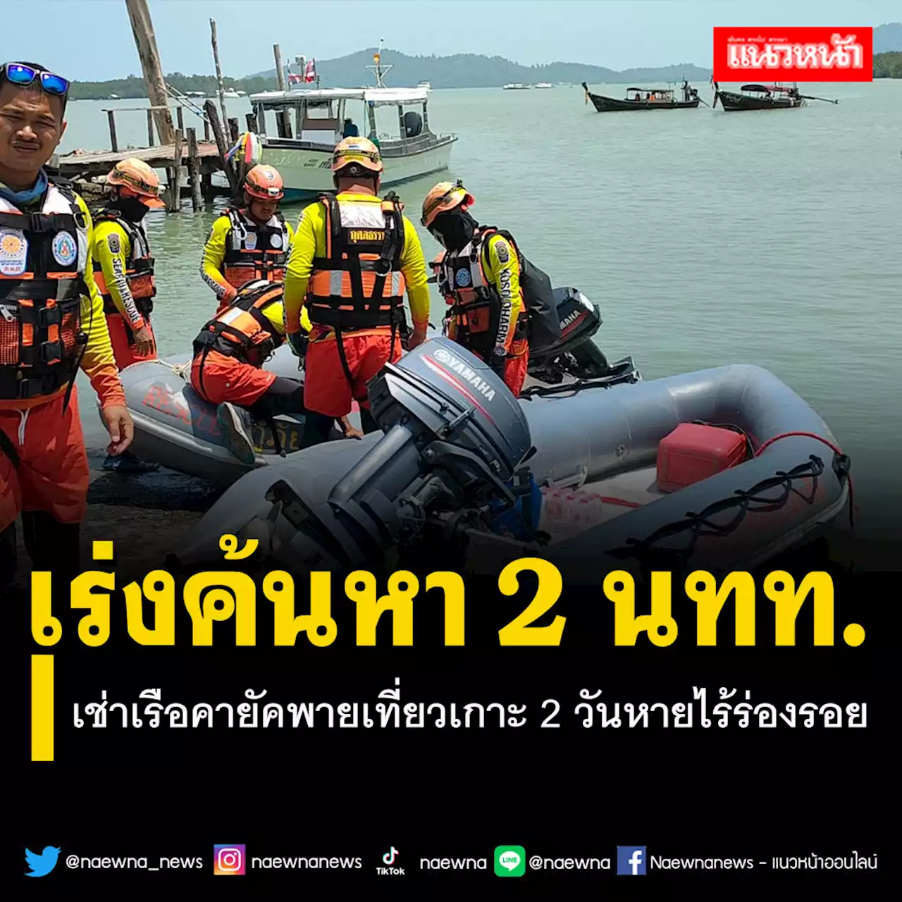 ‘ภูเก็ต’เร่งค้นหา 2 นทท.ต่างชาติ เช่าเรือคายัคพายเที่ยวเกาะ หาย 2 วันยังไร้ร่องรอย